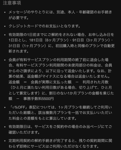 東カレデートのゴールドメンバーの画面（ブラウザ版）の注意事項。返金の式・事務手数料5500円・解約すると即時に使えなくなる旨が書かれている