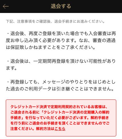東カレデートの退会の画面の注意事項。再登録しても入会審査が要る・一定期間再登録できない可能性・過去のデータは引き継げない・カード払いは先に解約しないと退会できない