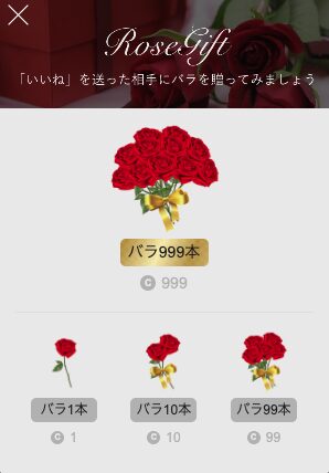 東カレデートのバラを贈る画面（RoseGift）。「『いいね』を送った相手にバラを贈ってみましょう」の文と、バラ999本＝999コイン・1本＝1コイン・10本＝10コイン・99本＝99コインの4つの選択肢
