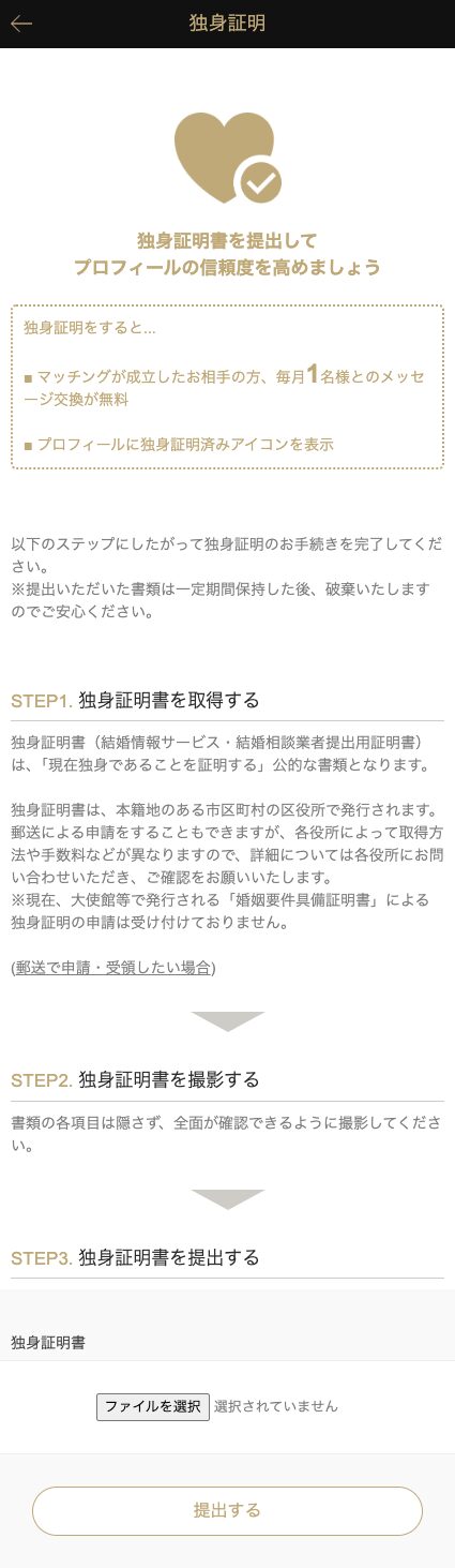 東カレデートの独身証明の案内ページ（ブラウザ版）：毎月1名とのメッセージ交換が無料・独身証明済みアイコンの表示と、取得・撮影・提出の3つのステップ