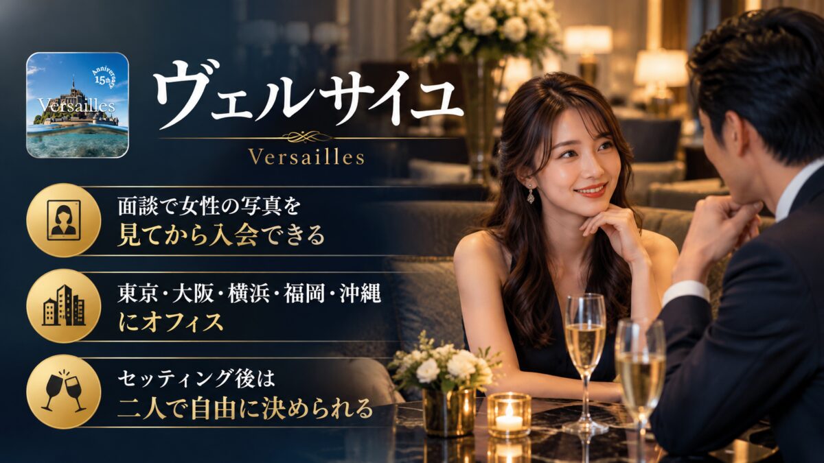 ヴェルサイユの紹介画像：面談で女性の写真を見てから入会できる。東京・大阪・横浜・福岡・沖縄にオフィスがある。セッティング後は二人で自由に決められる